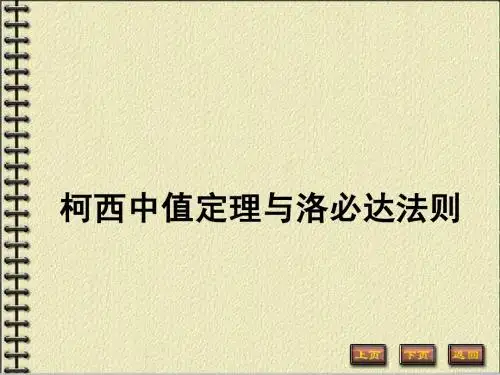 6-02 柯西中值定理与洛必达法则