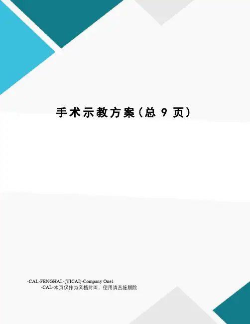 手术示教方案
