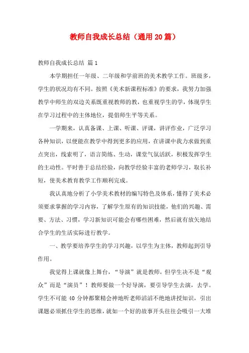 教师自我成长总结(通用20篇)