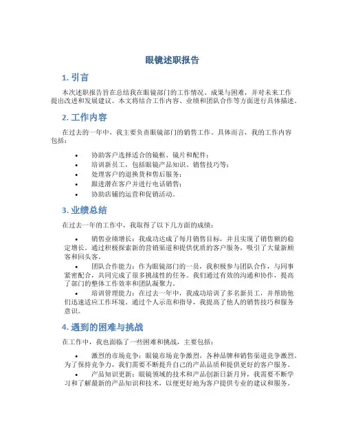 眼镜述职报告