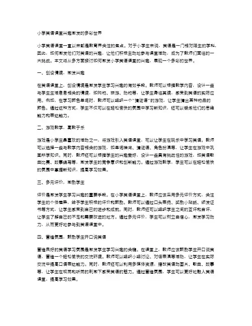 激情飞扬：小学英语课堂兴趣激发