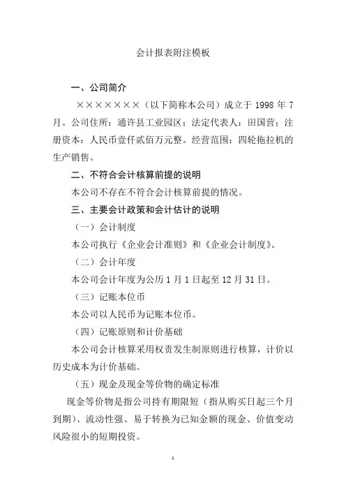 会计报表附注模板范文