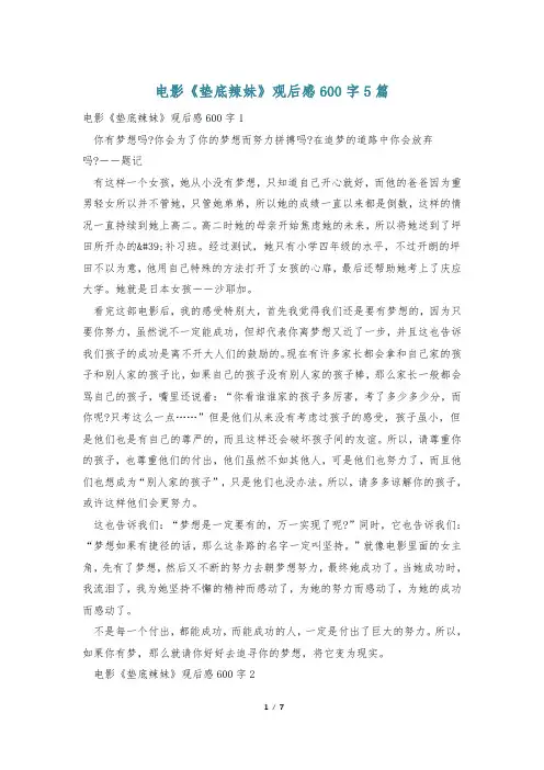 电影《垫底辣妹》观后感600字5篇