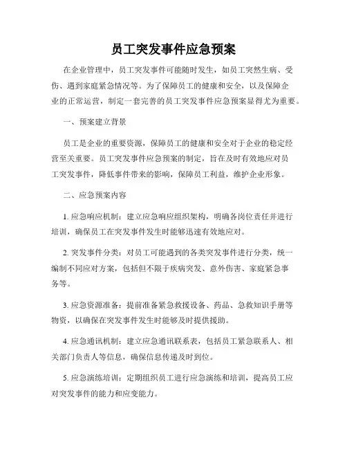 员工突发事件应急预案
