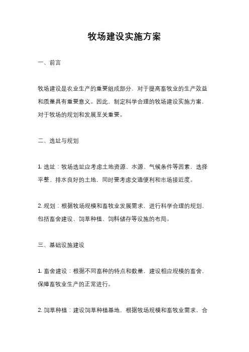 牧场建设实施方案