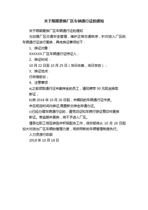 关于限期更换厂区车辆通行证的通知