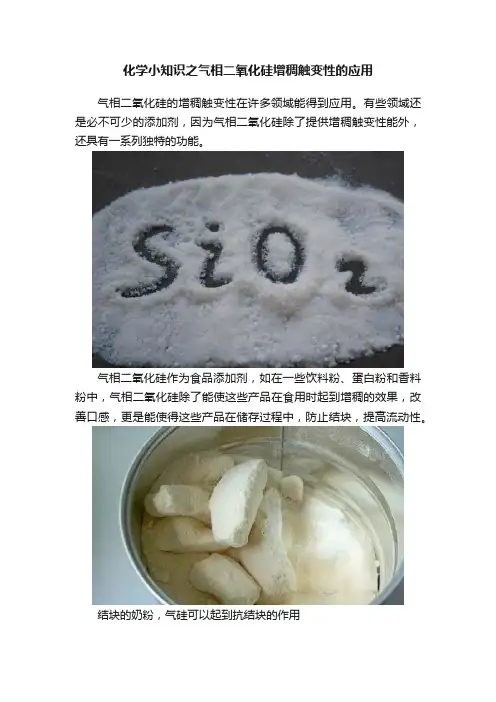 化学小知识之气相二氧化硅增稠触变性的应用