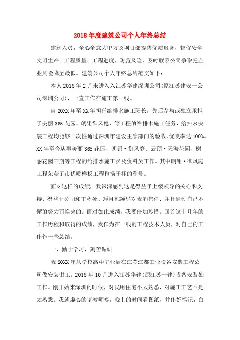 2018年度建筑公司个人年终总结