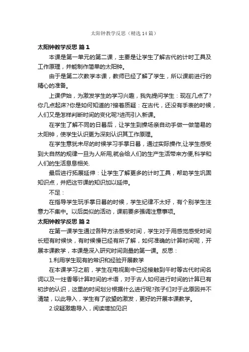 太阳钟教学反思（精选14篇）