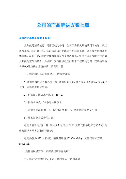 公司的产品解决方案七篇