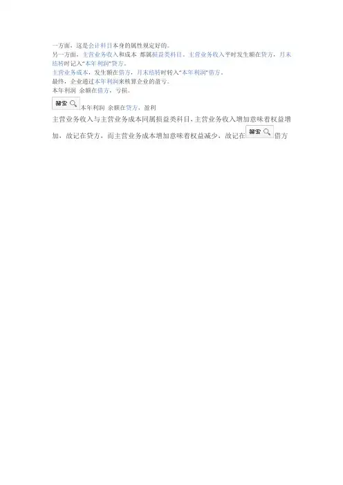 主营业务收入在贷方,主营业务成本在借方