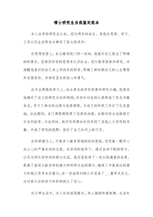 硕士研究生自我鉴定范本（七篇）