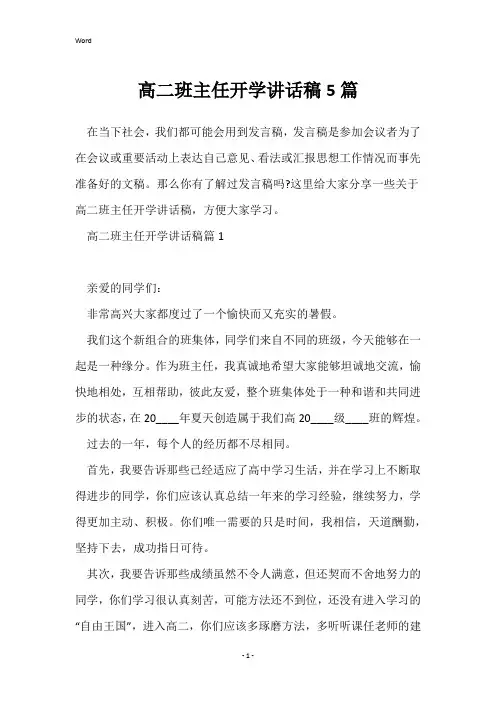 高二班主任开学讲话稿5篇
