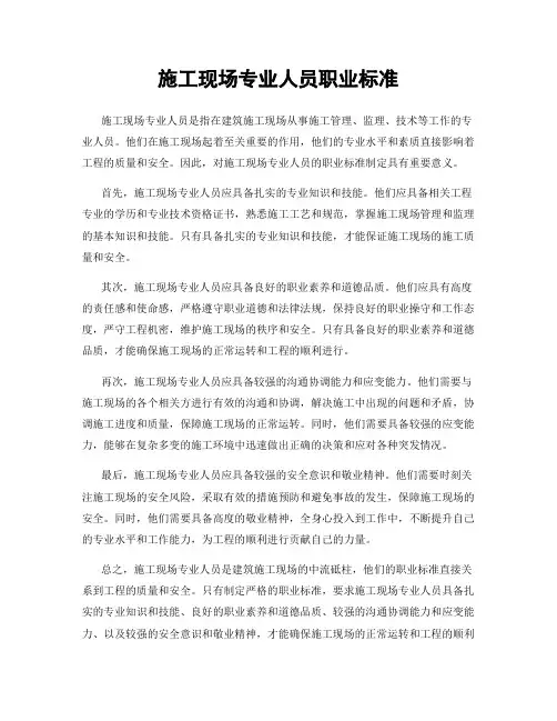 施工现场专业人员职业标准