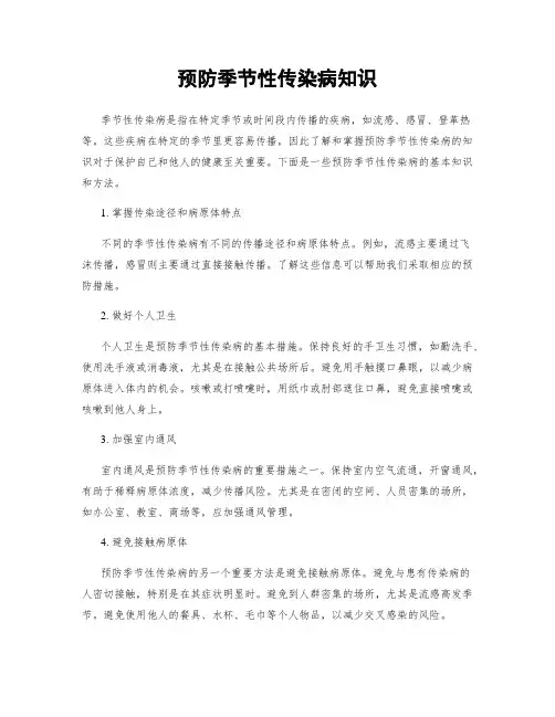 预防季节性传染病知识