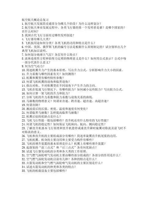 航空航天概论总复习