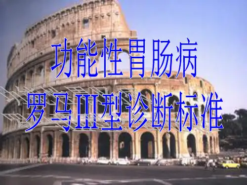 功能性胃肠病罗马III诊断标准
