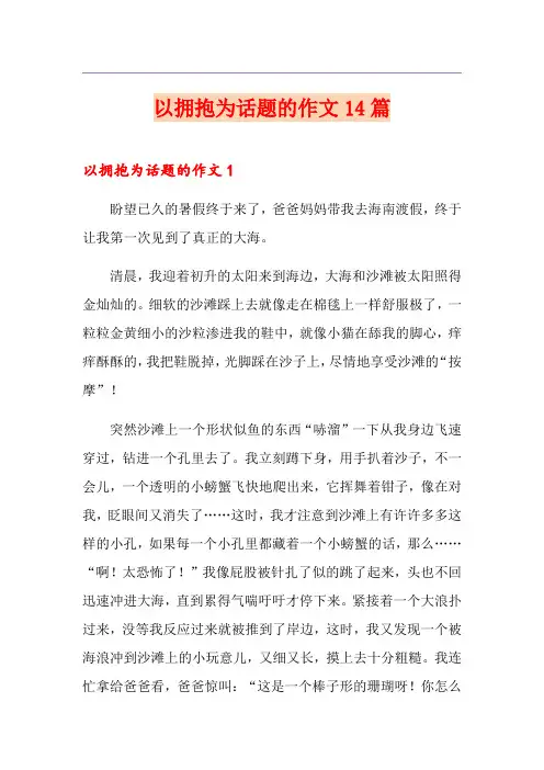 以拥抱为话题的作文14篇