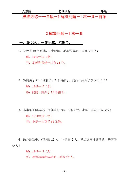 思维训练-一年级-3解决问题-1求一共-100题-答案