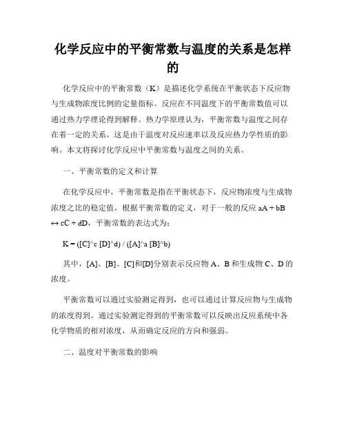 化学反应中的平衡常数与温度的关系是怎样的
