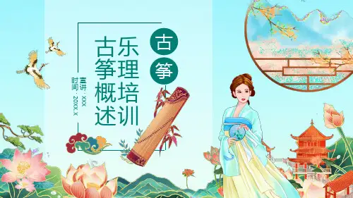 中国风乐理培训古筝概述动态PPT精品课件