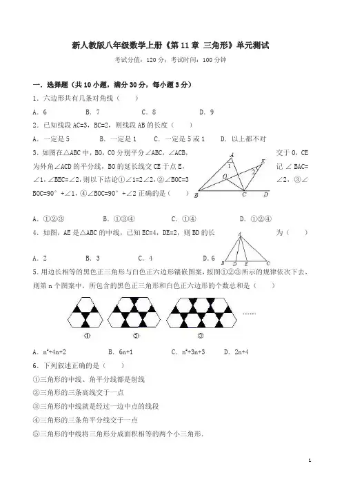 新人教版八年级数学上册《第11章三角形》单元测试(有答案)