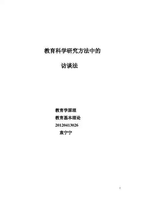 教育研究中的访谈法