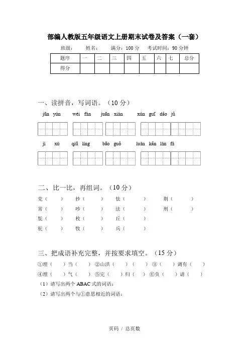 部编人教版五年级语文上册期末试卷及答案(一套)