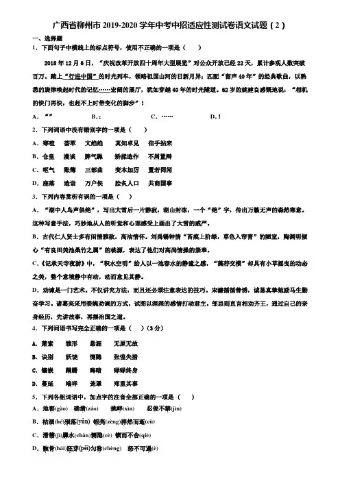 广西省柳州市2019-2020学年中考中招适应性测试卷语文试题(2)含解析