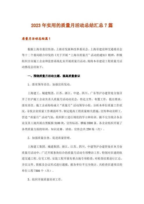 2023年实用的质量月活动总结汇总7篇