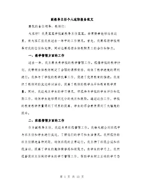 副教导主任个人述职报告范文（4篇）