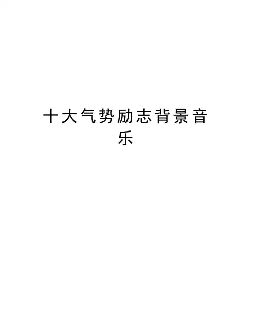 十大气势励志背景音乐培训资料