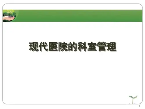 医院科室管理ppt课件