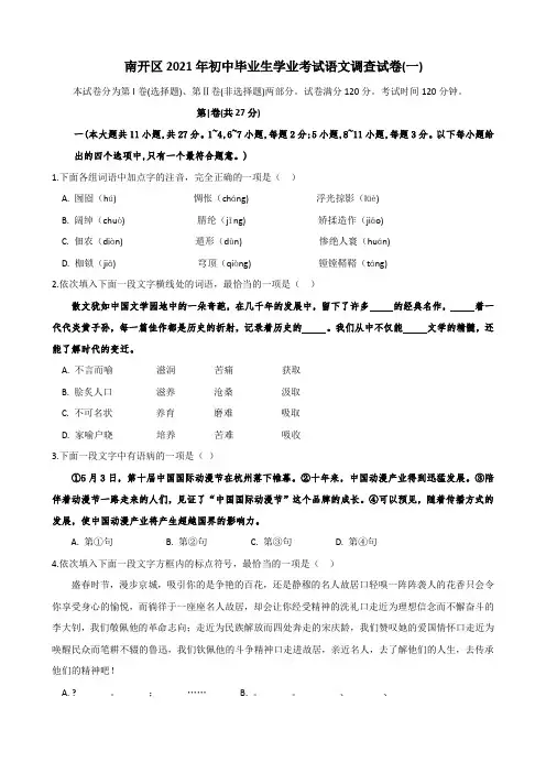 2021年天津市南开区中考语文模拟试卷(一)