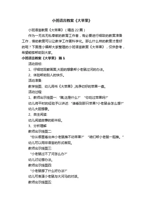 小班语言教案《大苹果》（精选22篇）