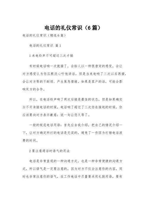 电话的礼仪常识(6篇)