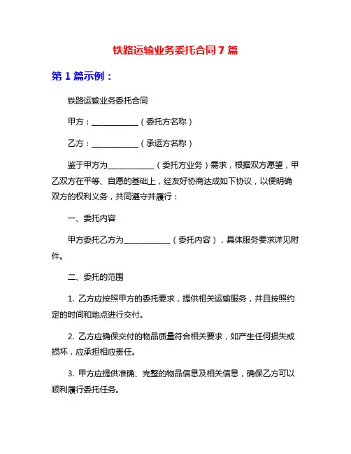 铁路运输业务委托合同7篇