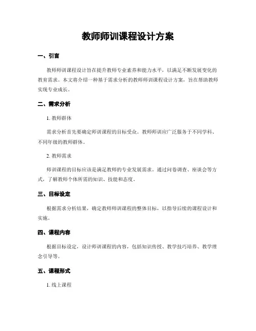 教师师训课程设计方案