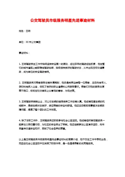 公交驾驶员市级服务明星先进事迹材料