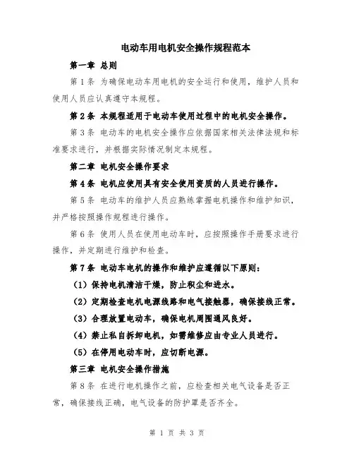 电动车用电机安全操作规程范本