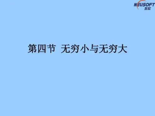 四、五节 无穷小与无穷大极限运算法则