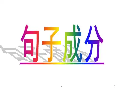短语类型及句子成分划分