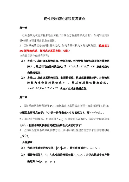 现代控制理论课程复习要点