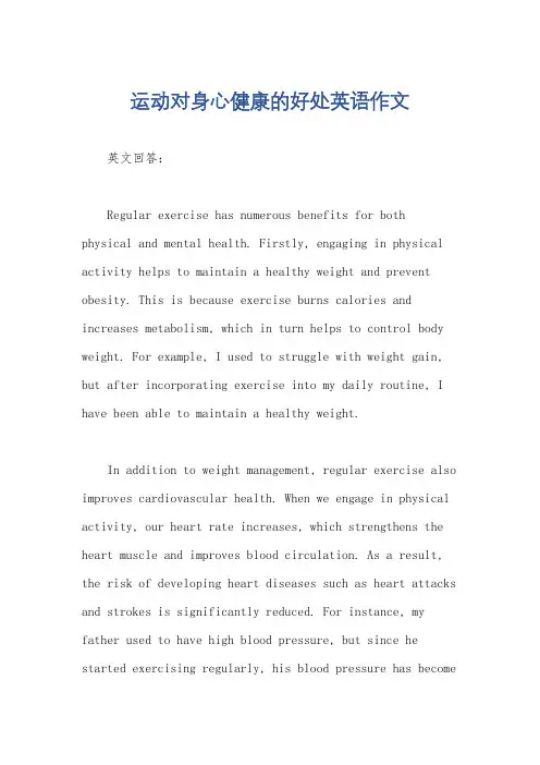 运动对身心健康的好处英语作文