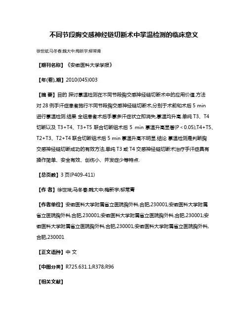 不同节段胸交感神经链切断术中掌温检测的临床意义