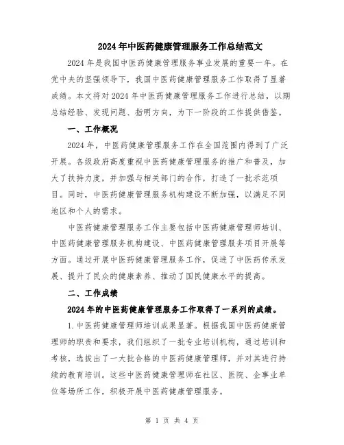 2024年中医药健康管理服务工作总结范文