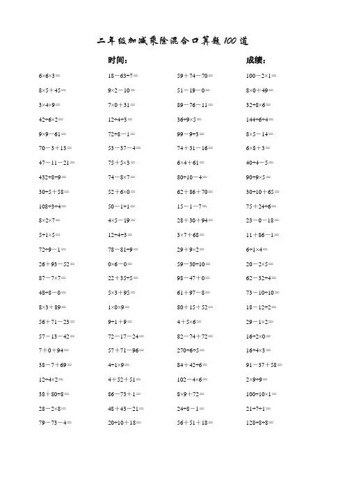 二年级加减乘除混合口算题100道