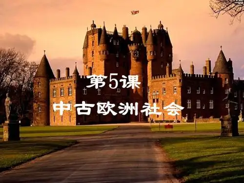 第5课中古欧洲社会