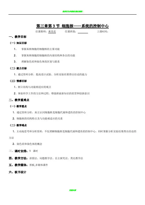 细胞核——系统的控制中心 教案