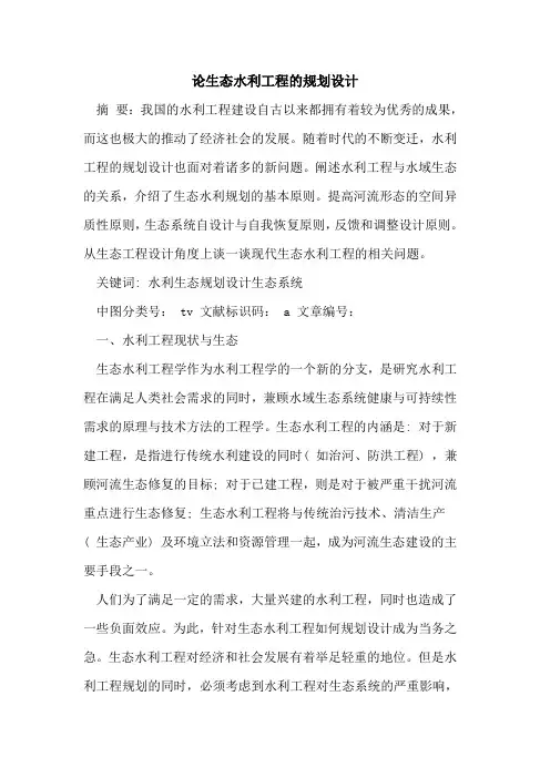 论生态水利工程的规划设计